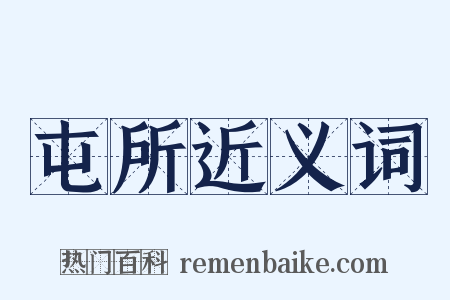 屯所近义词是什么意思的图片